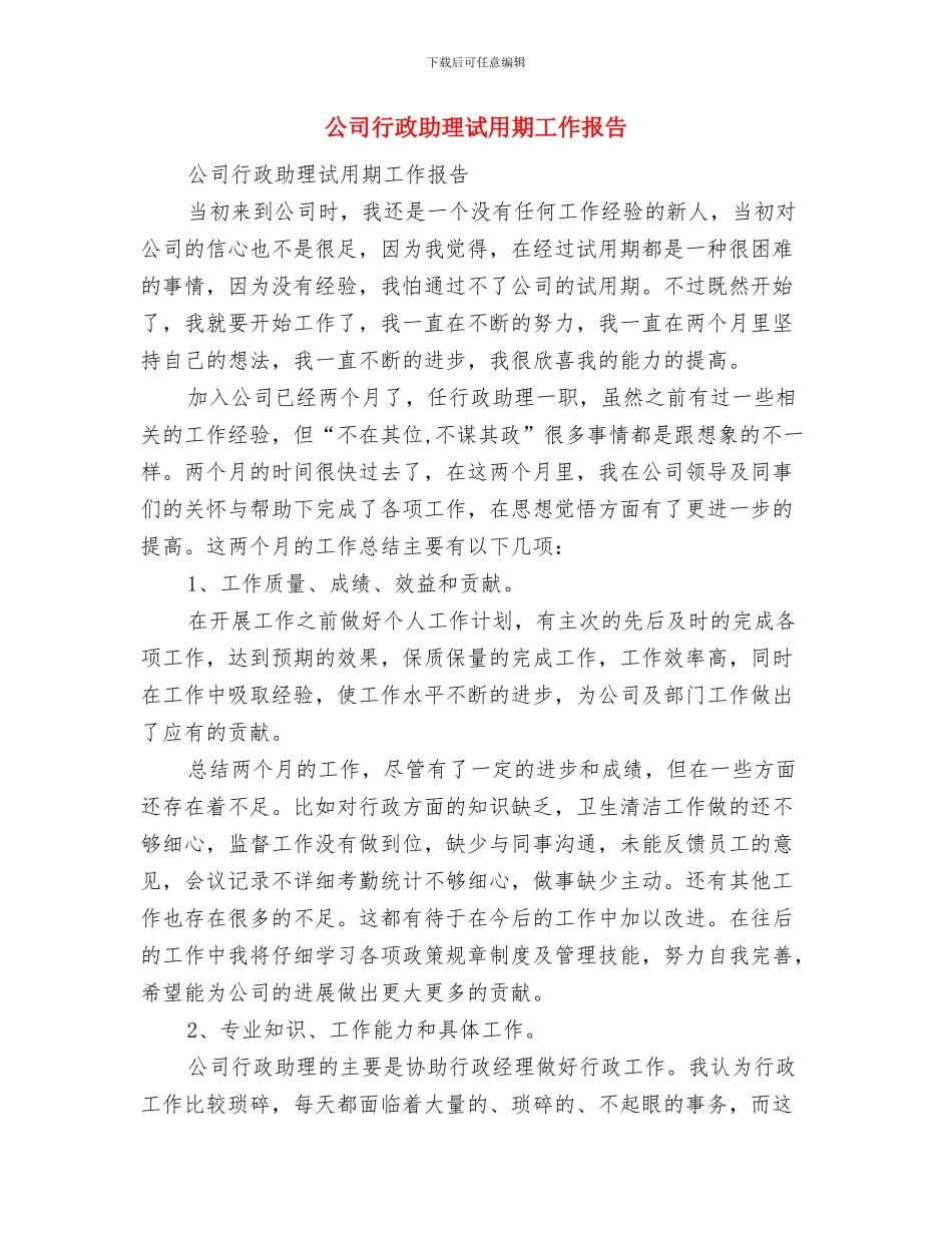 公司行政助理试用期工作小结范文与公司行政助理试用期工作报告汇编_第3页