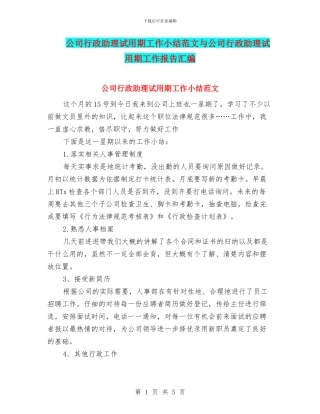 公司行政助理试用期工作小结范文与公司行政助理试用期工作报告汇编