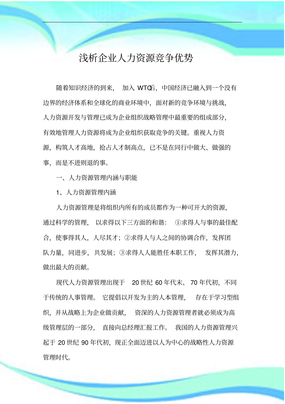 企业人力资源竞争优势_第3页