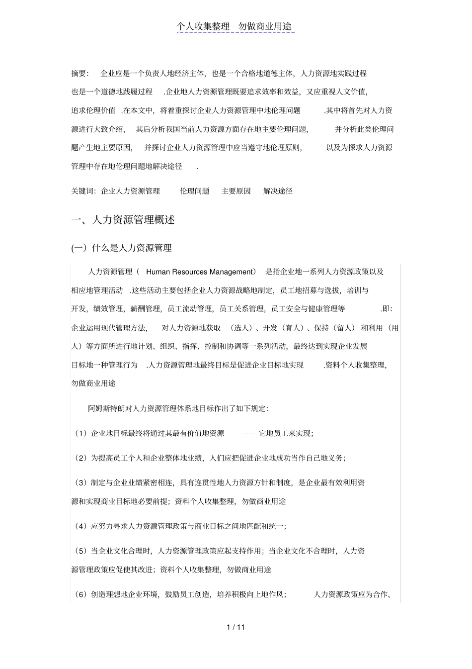 企业人力资源管理中的伦理问题_第1页