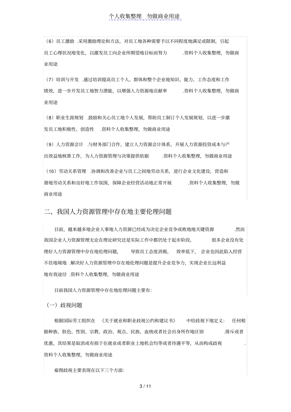 企业人力资源管理中的伦理问题_第3页