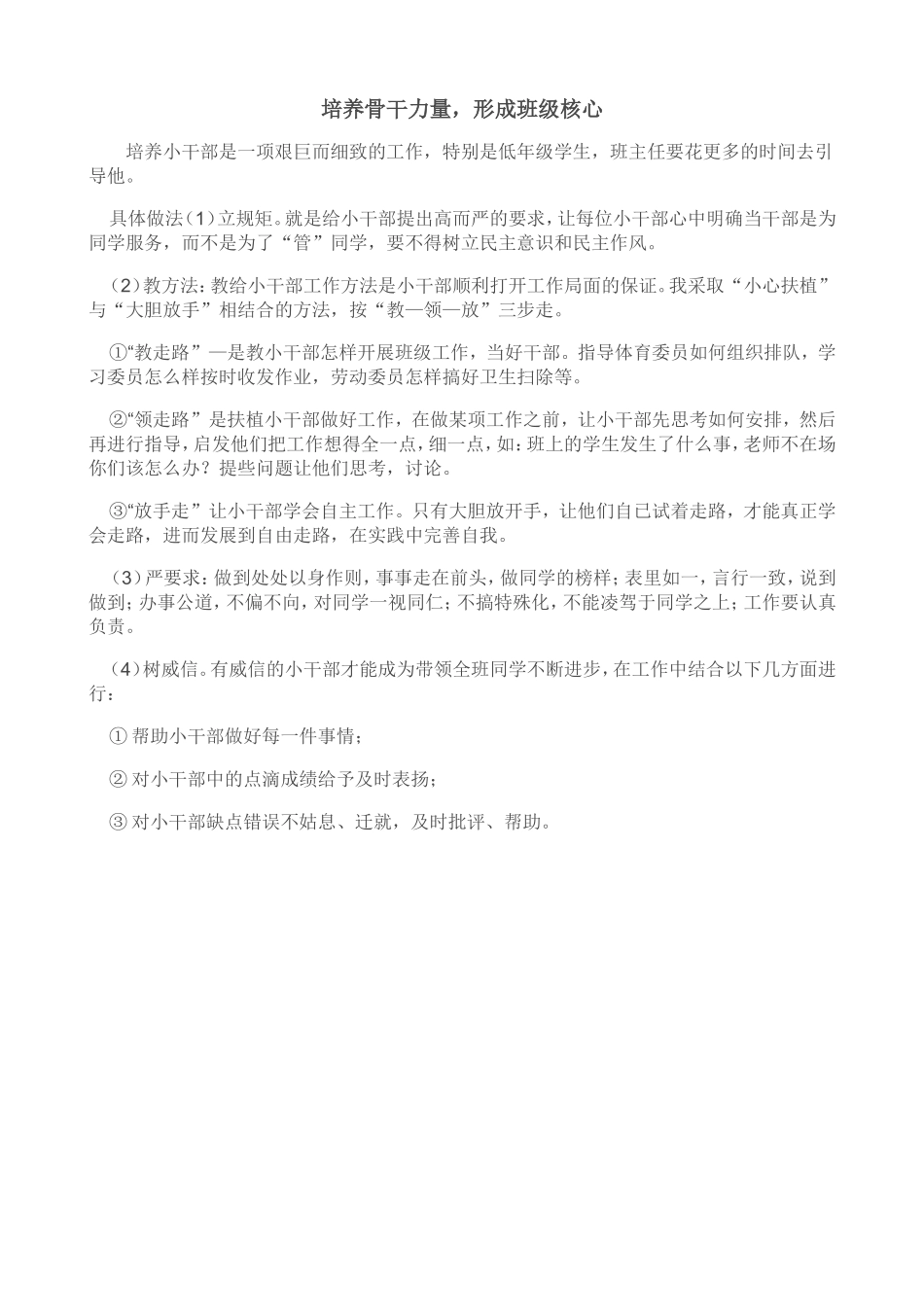 培养骨干力量-形成班级核心_第1页