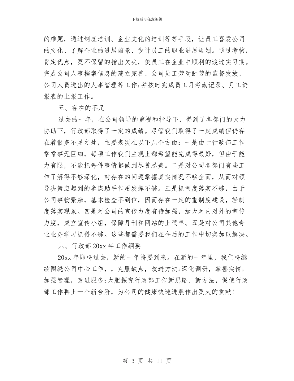 公司行政后勤2024年个人工作总结与公司行政后勤个人工作总结报告汇编_第3页