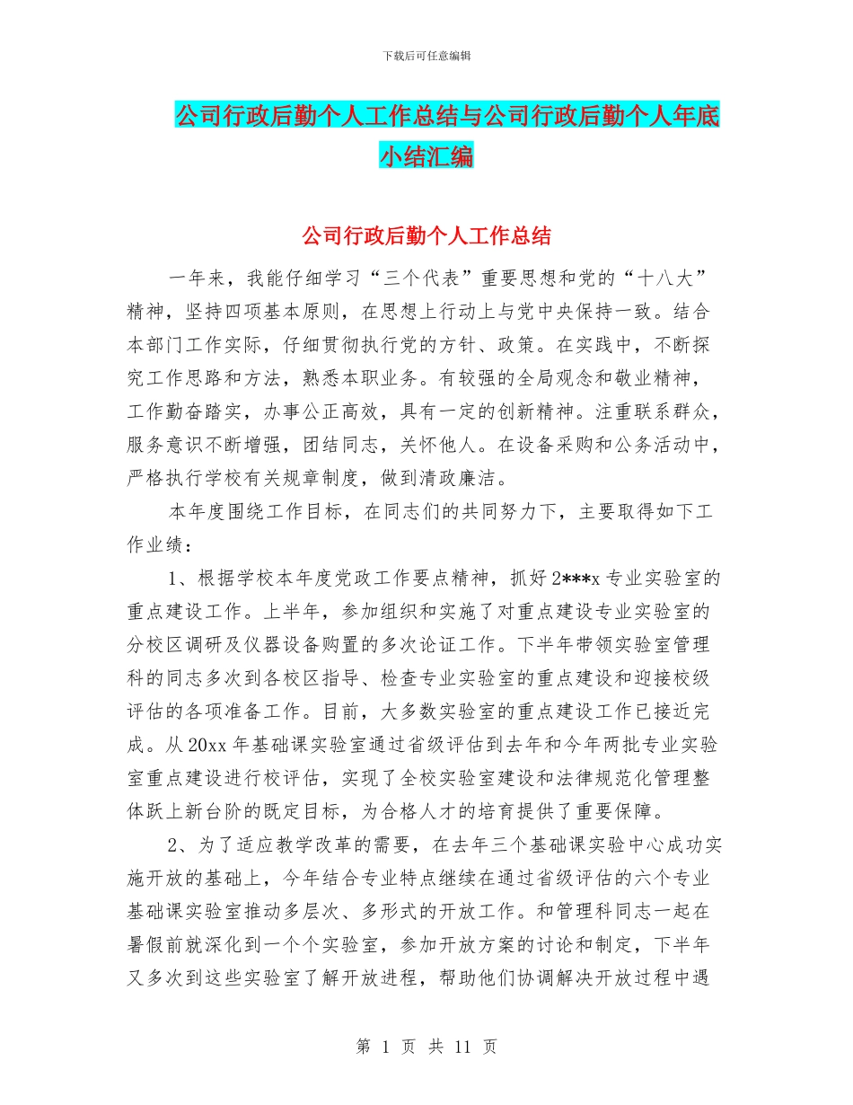 公司行政后勤个人工作总结与公司行政后勤个人年底小结汇编_第1页