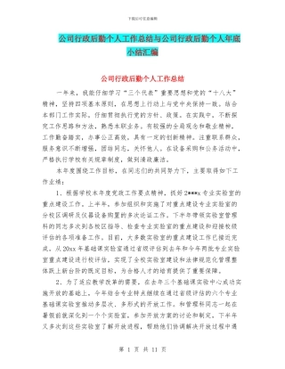 公司行政后勤个人工作总结与公司行政后勤个人年底小结汇编