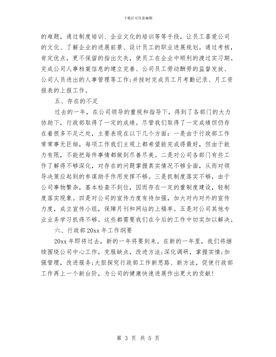 公司行政后勤个人工作总结与公司行政后勤个人年终工作总结汇编_第3页