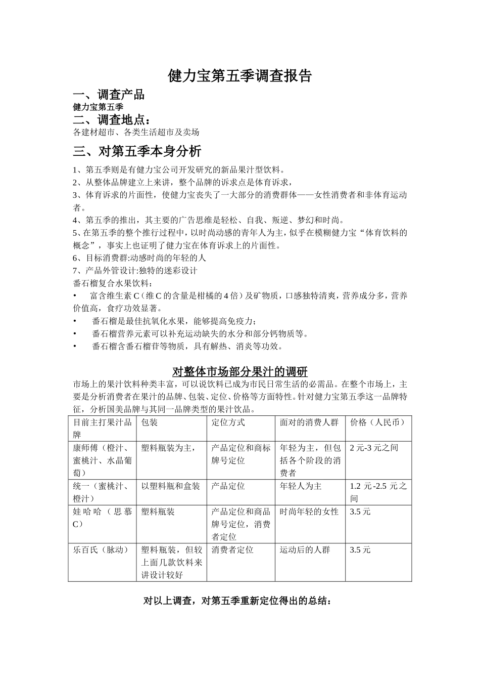 健力宝第五季调查报告_第1页