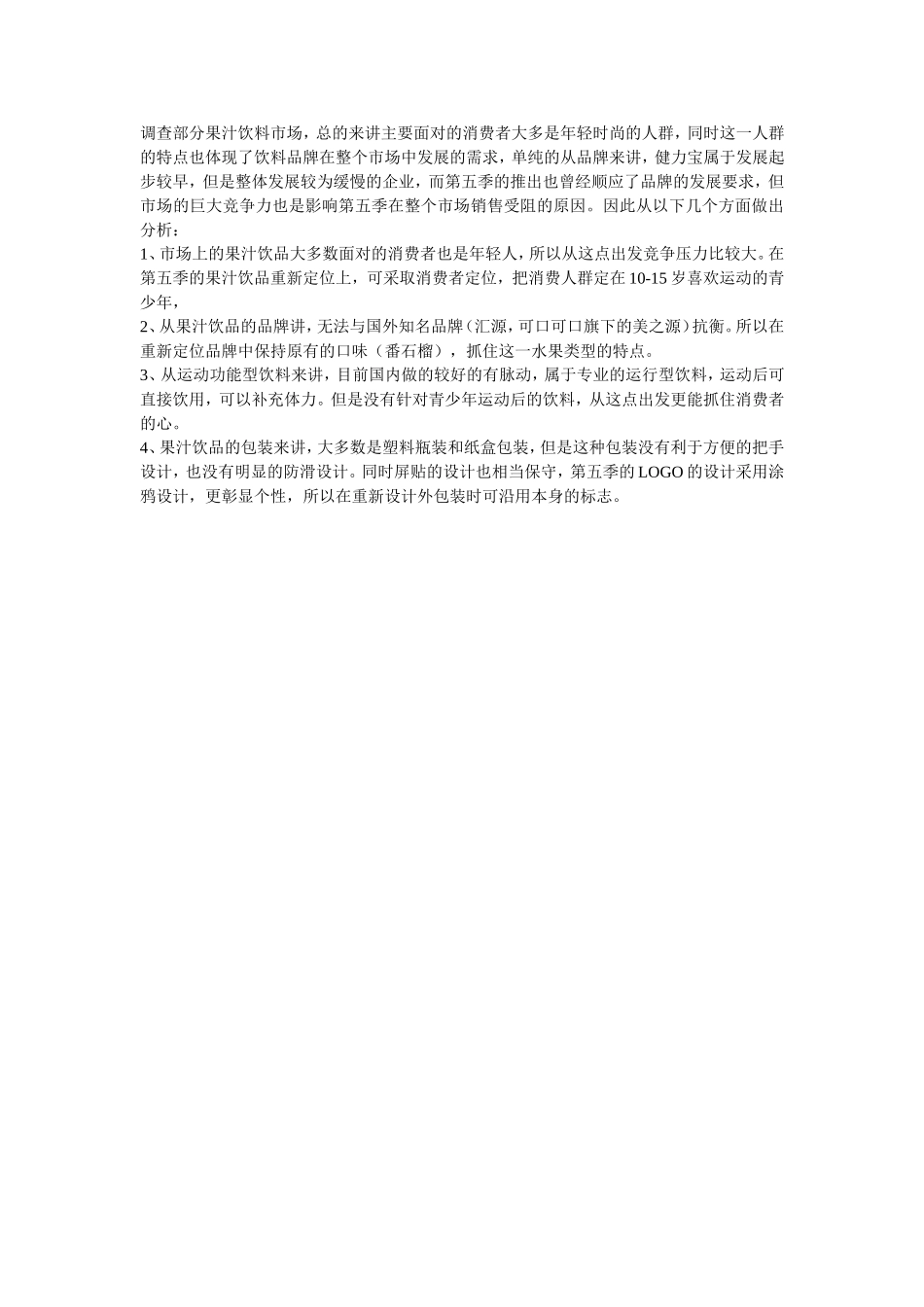 健力宝第五季调查报告_第2页
