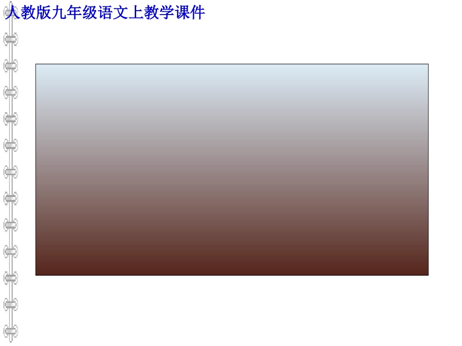 21.《曹刿论战》教学课件_第1页