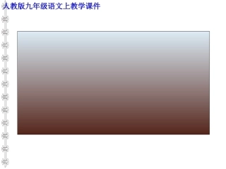 21.《曹刿论战》教学课件
