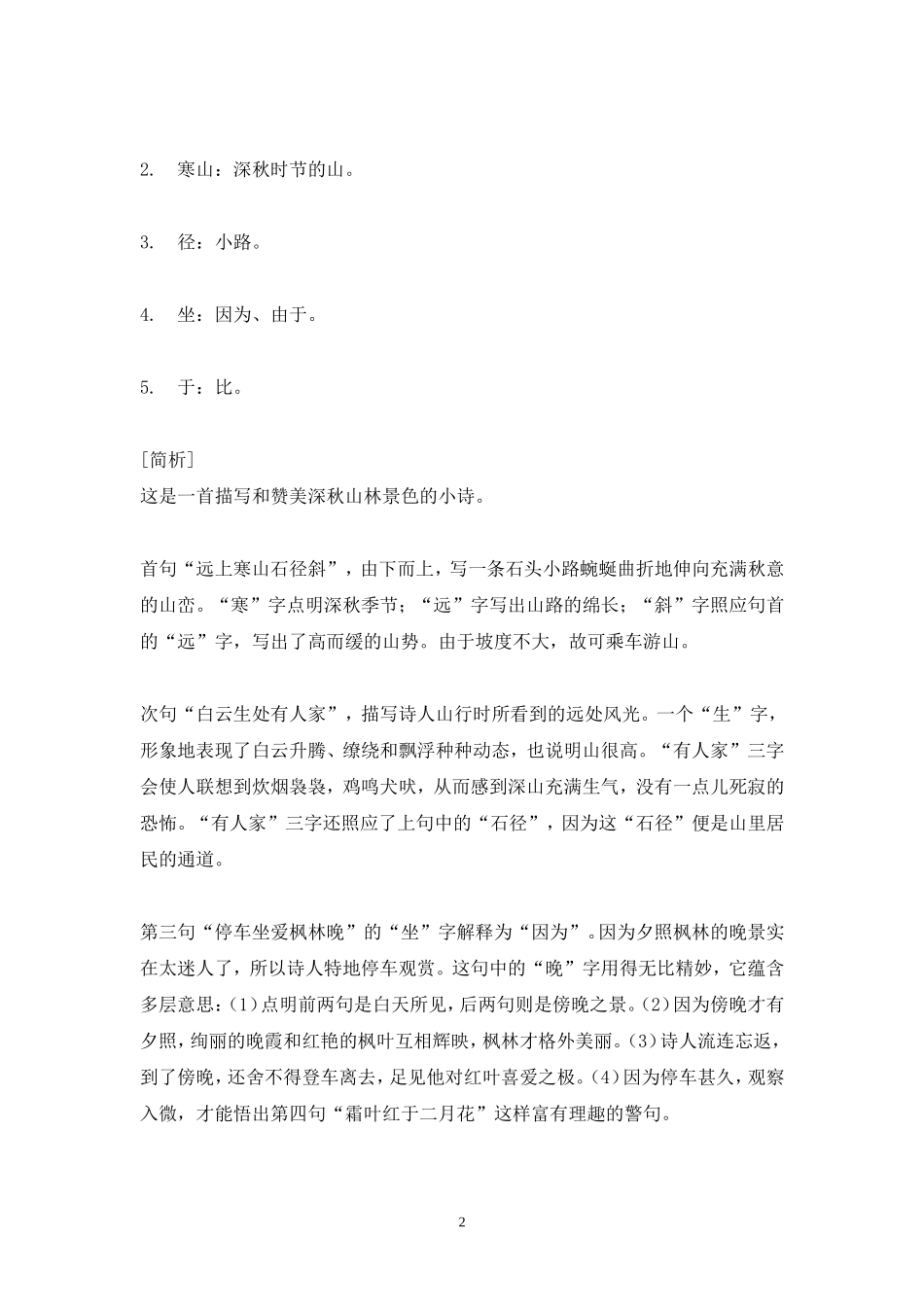 大班语言教案——山行_第2页