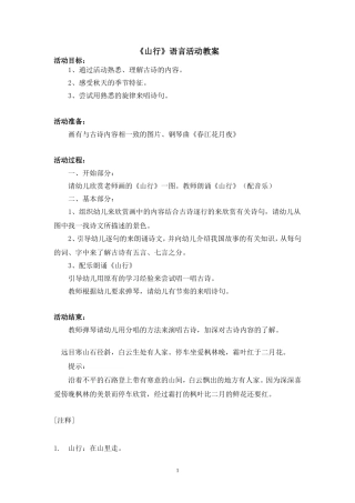 大班语言教案——山行