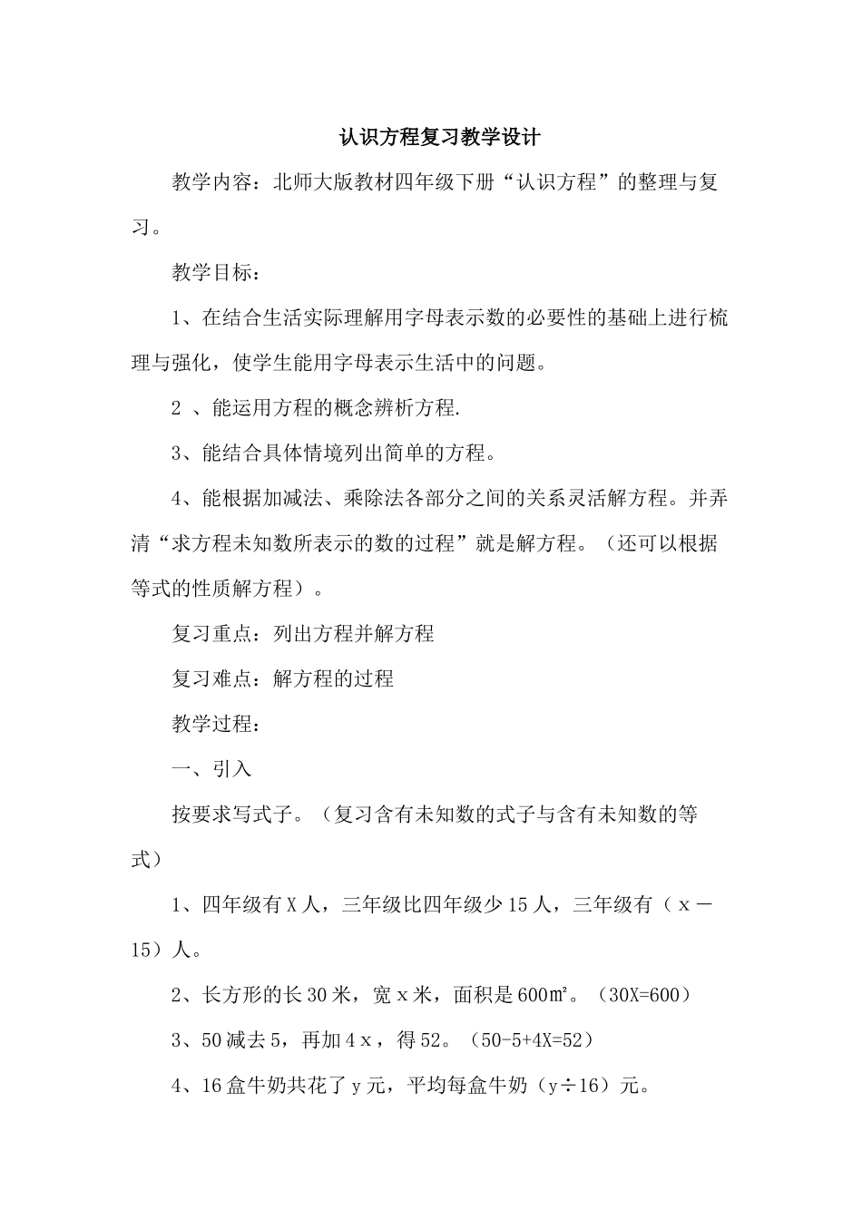 小学数学北师大2011课标版四年级认识方程-(3)_第1页