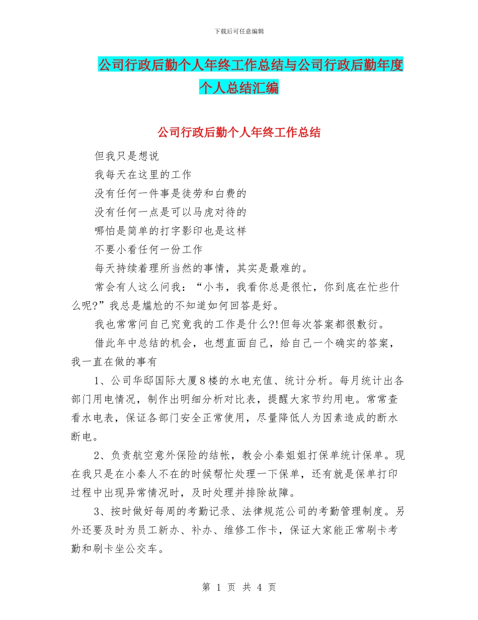 公司行政后勤个人年终工作总结与公司行政后勤年度个人总结汇编_第1页