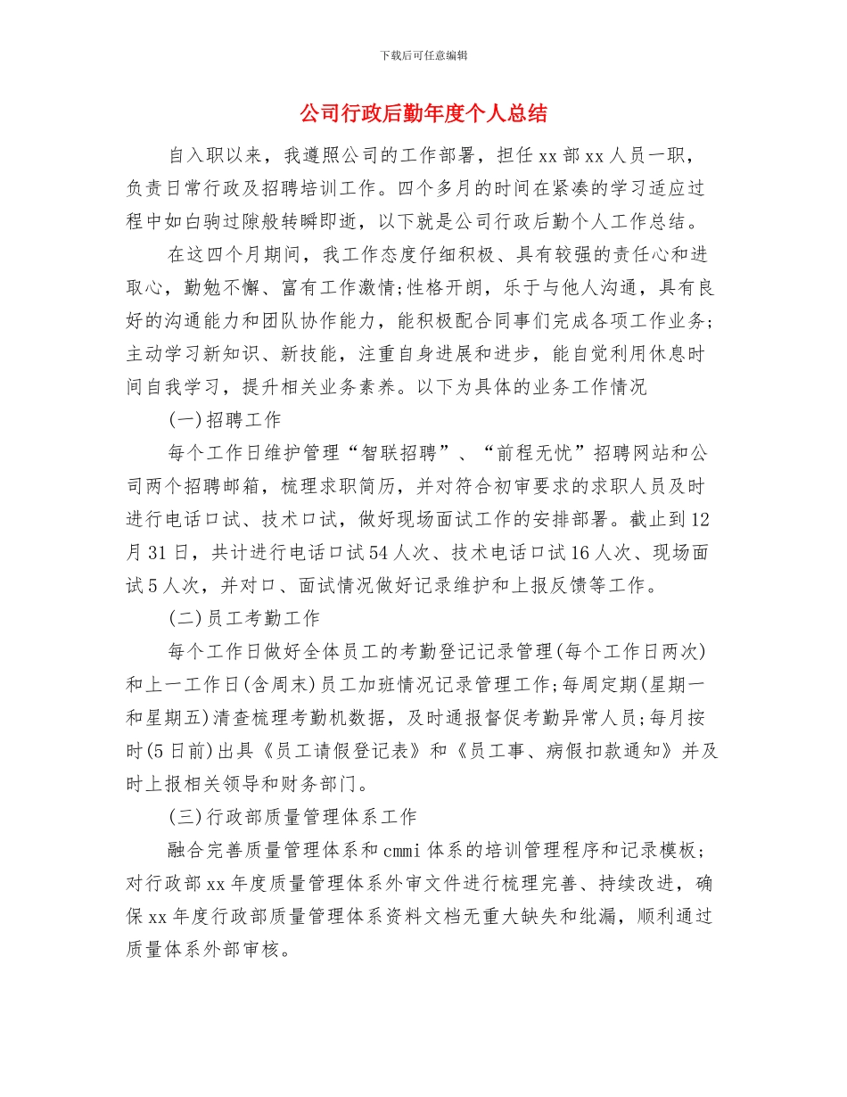 公司行政后勤个人年终工作总结与公司行政后勤年度个人总结汇编_第3页