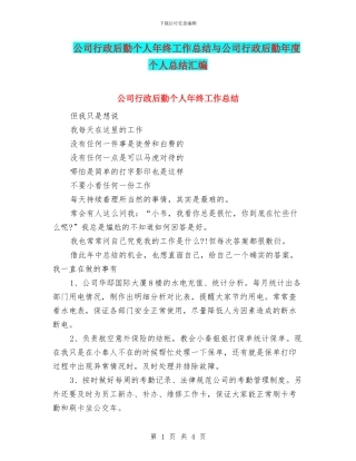 公司行政后勤个人年终工作总结与公司行政后勤年度个人总结汇编