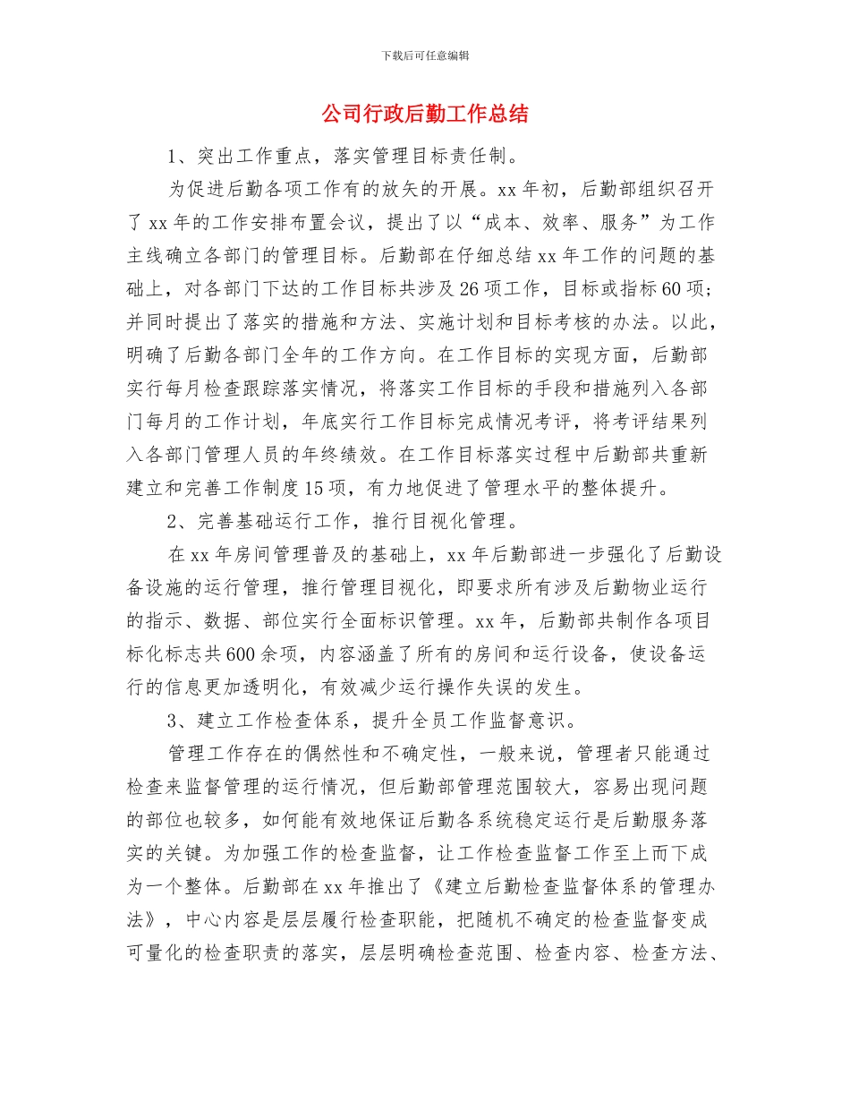 公司行政后勤个人年终工作总结与公司行政后勤工作总结汇编_第3页