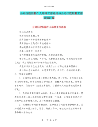 公司行政后勤个人年终工作总结与公司行政后勤工作总结汇编