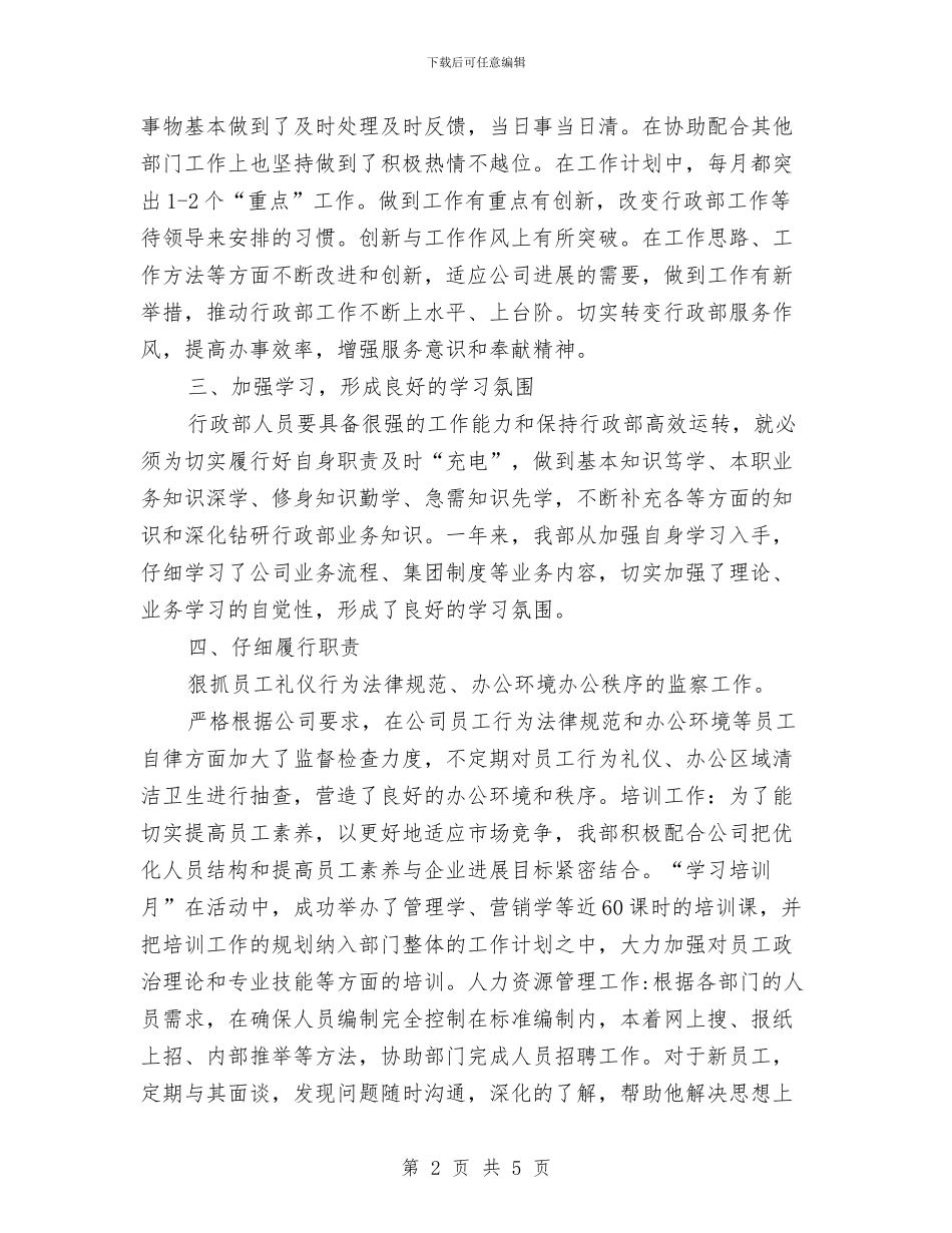 公司行政后勤个人工作总结与公司行政后勤工作总结汇编_第2页