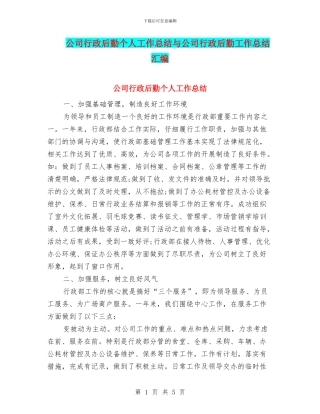 公司行政后勤个人工作总结与公司行政后勤工作总结汇编
