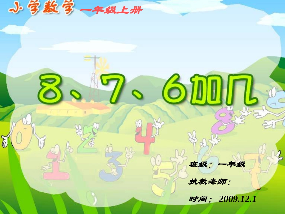人教一年级上册数学876加几课件_第1页