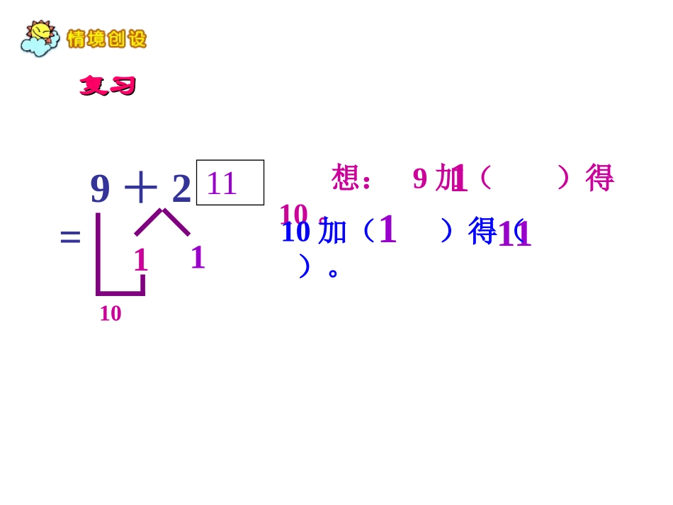 人教一年级上册数学876加几课件_第3页