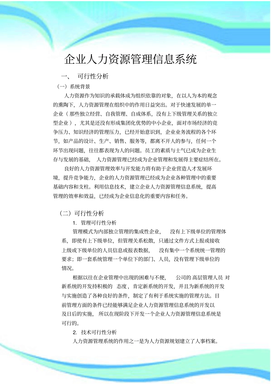 企业人力资源管理制度信息系统_第3页