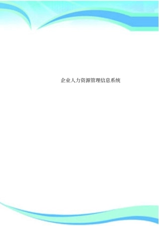 企业人力资源管理制度信息系统