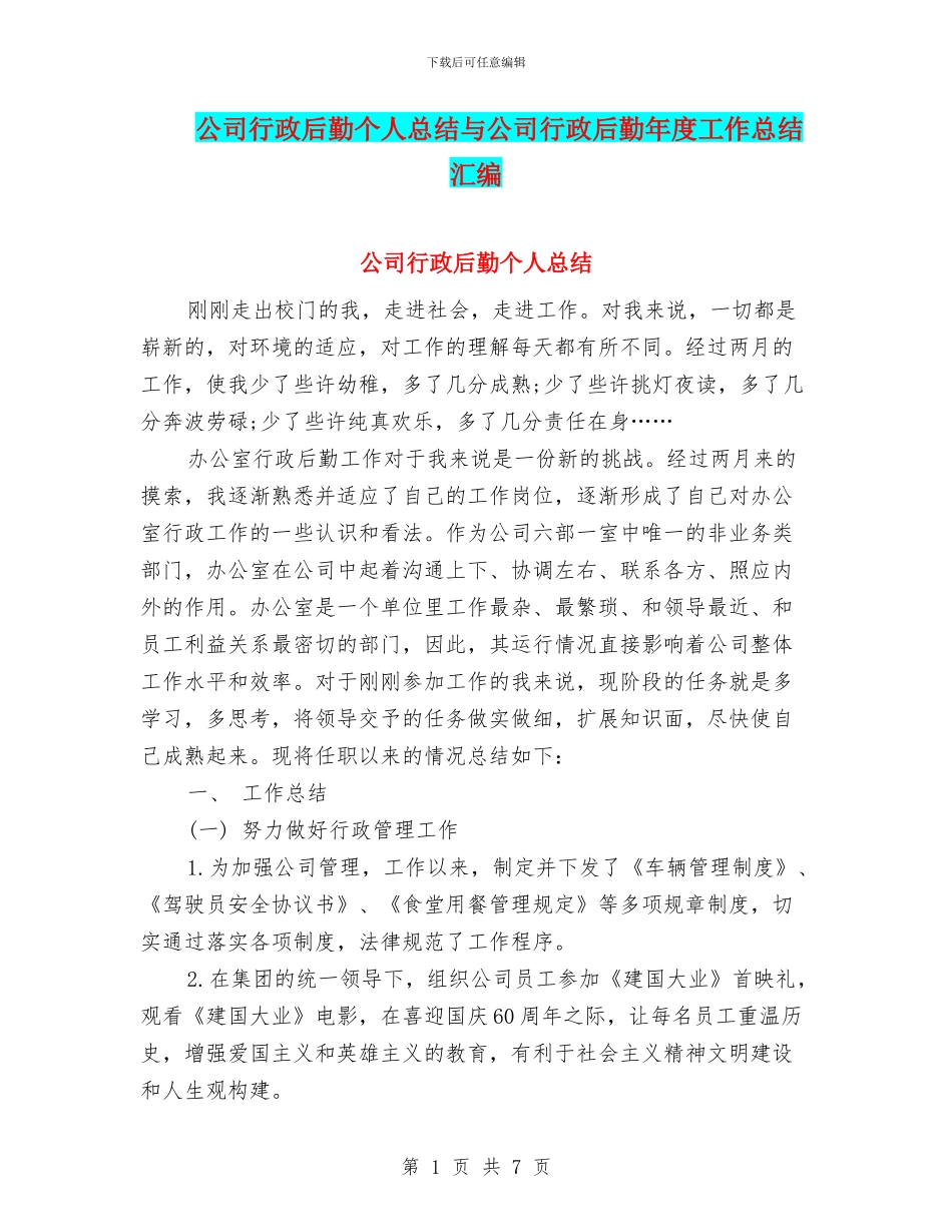 公司行政后勤个人总结与公司行政后勤年度工作总结汇编_第1页
