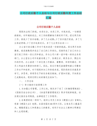 公司行政后勤个人总结与公司行政后勤年度工作总结汇编