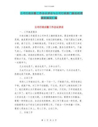 公司行政后勤工作会议讲话与公司行政部门副总经理就职演说汇编