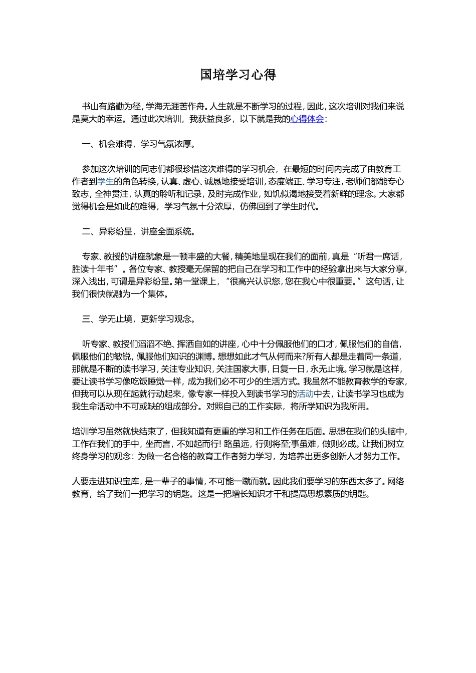 我的国培学习心得_第1页