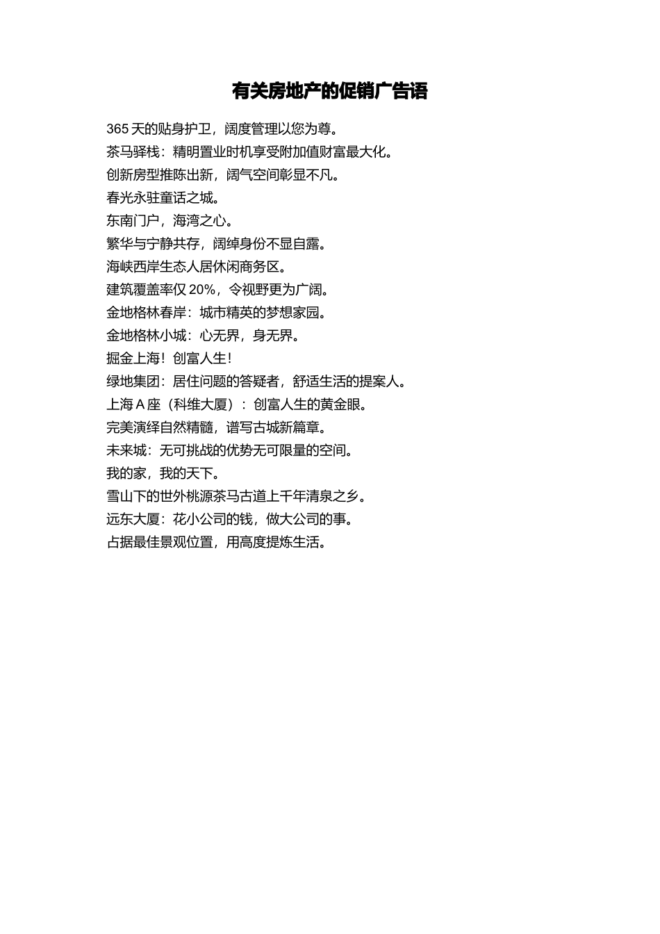 有关房地产的促销广告语_第1页