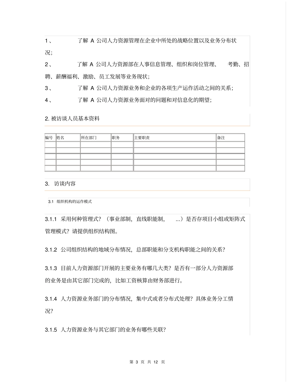 企业人力资源管理咨询前期调研提纲_第3页