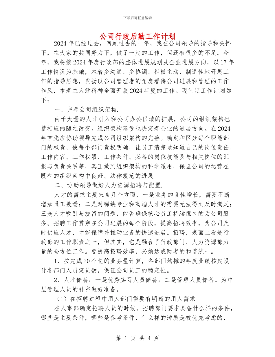 公司行政后勤工作计划_第1页