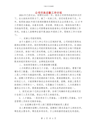 公司行政后勤工作计划