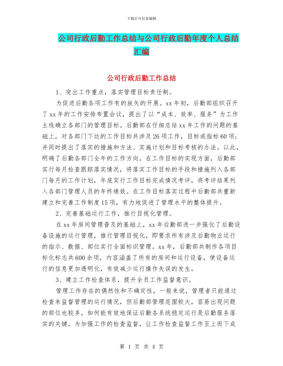 公司行政后勤工作总结与公司行政后勤年度个人总结汇编_第1页