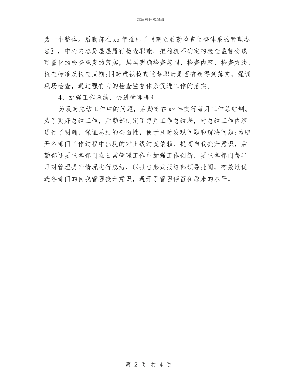 公司行政后勤工作总结与公司行政后勤年度个人总结汇编_第2页