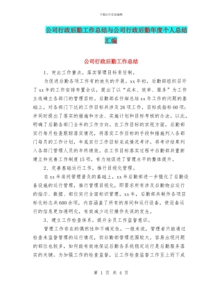 公司行政后勤工作总结与公司行政后勤年度个人总结汇编