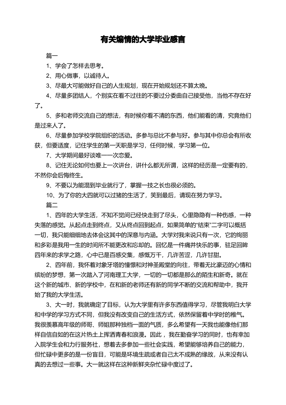 有关煽情的大学毕业感言_第1页