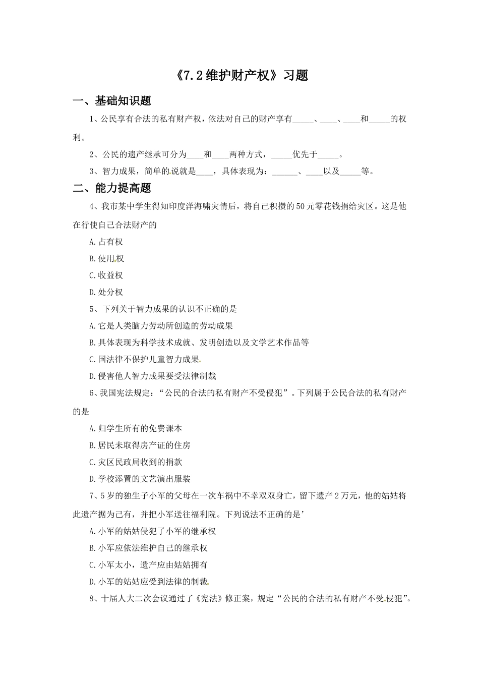 《7.2-维护财产权》习题_第1页