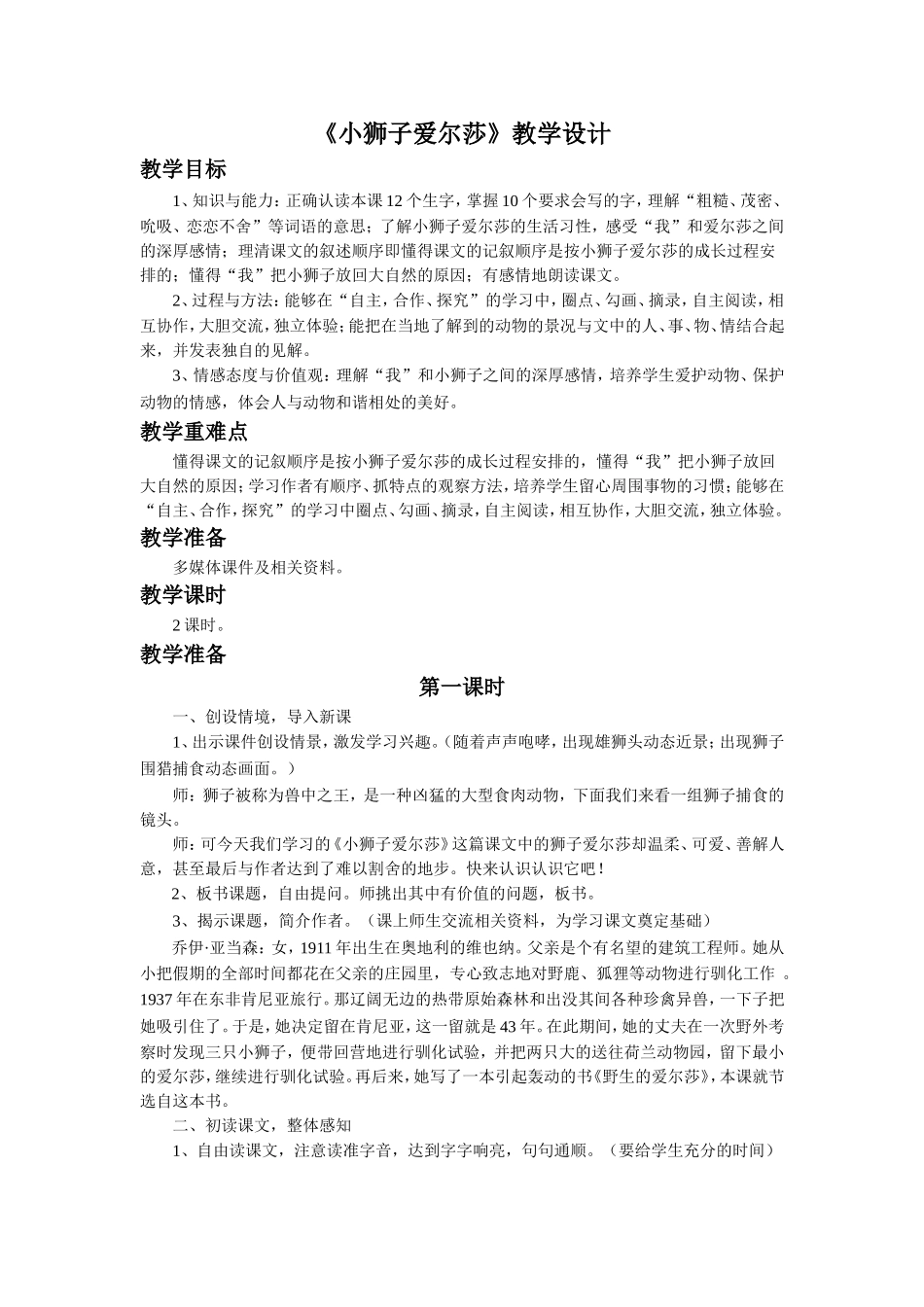 《小狮子爱尔莎》教学设计_第1页