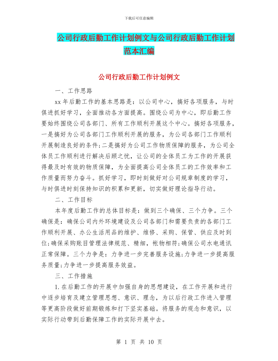 公司行政后勤工作计划例文与公司行政后勤工作计划范本汇编_第1页