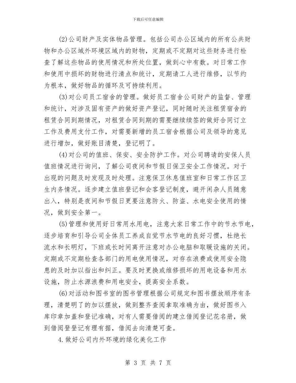 公司行政后勤工作计划与公司行政后勤年终个人总结汇编_第3页
