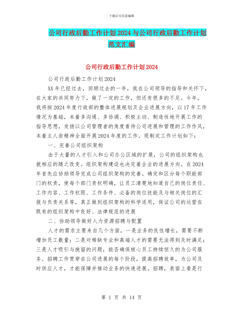 公司行政后勤工作计划2024与公司行政后勤工作计划范文汇编_第1页