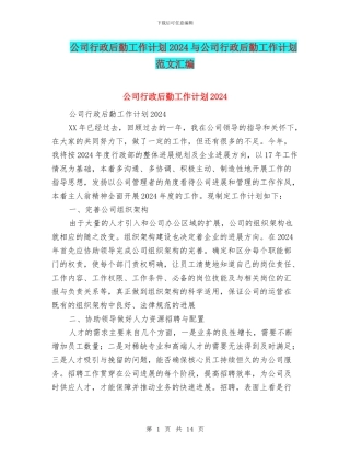 公司行政后勤工作计划2024与公司行政后勤工作计划范文汇编