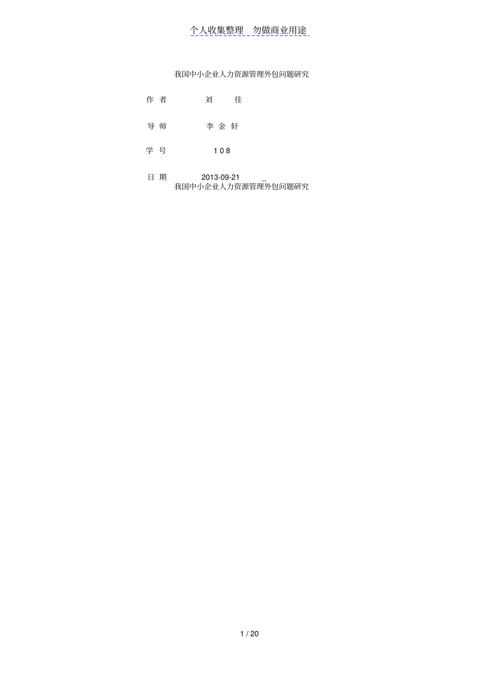 企业人力资源管理外包问题研究_第1页