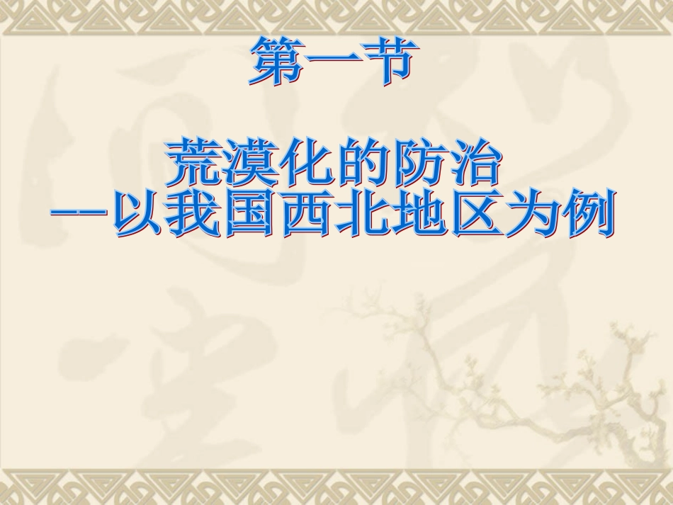 荒漠化的防治教学课件11_第2页