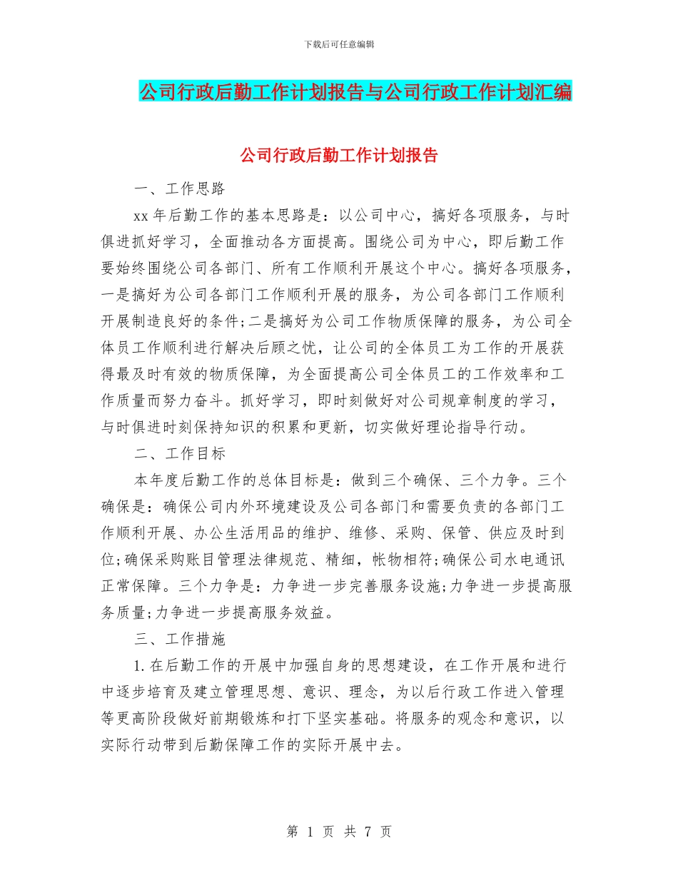 公司行政后勤工作计划报告与公司行政工作计划汇编_第1页
