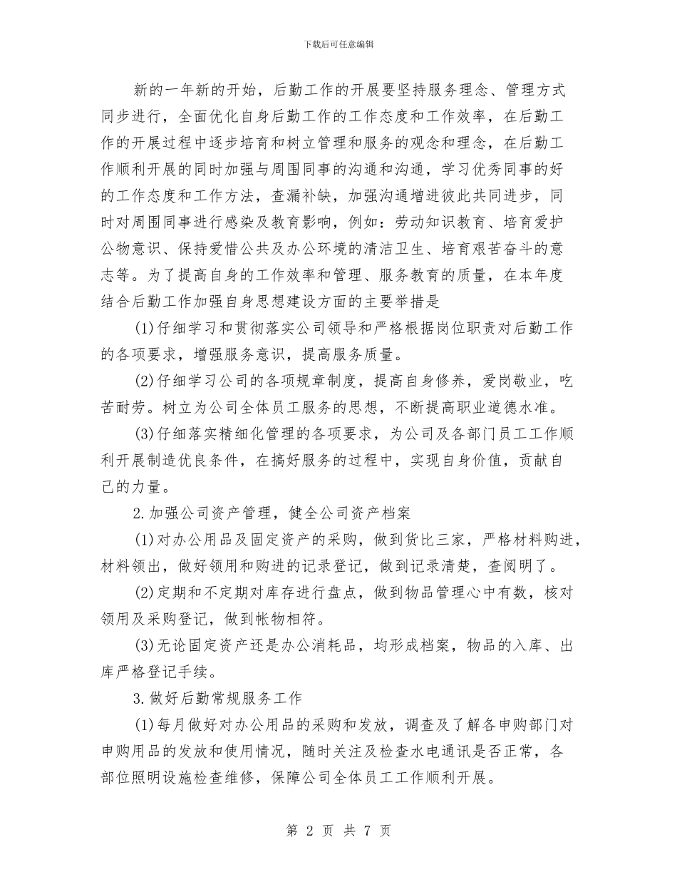 公司行政后勤工作计划报告与公司行政工作计划汇编_第2页